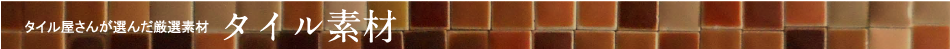 タイル素材