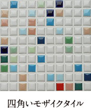 四角いモザイクタイル