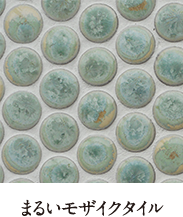 まるいモザイクタイル