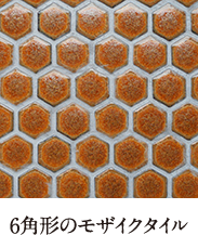6角形のモザイクタイル