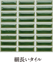 細長いタイル
