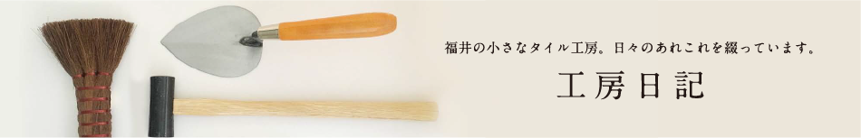 工房日記