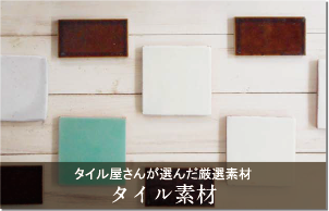 タイル素材